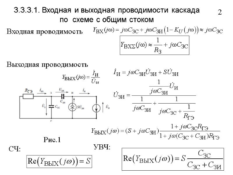 3.3.3.1. Входная и выходная проводимости каскада по  схеме с общим стоком  2